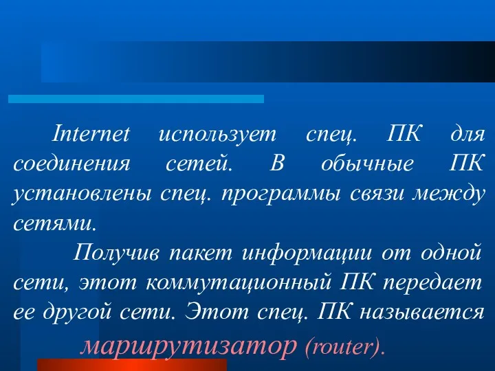 Internet использует спец. ПК для соединения сетей. В обычные ПК