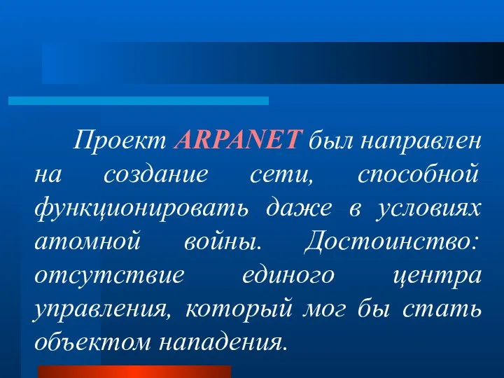 Проект ARPANET был направлен на создание сети, способной функционировать даже