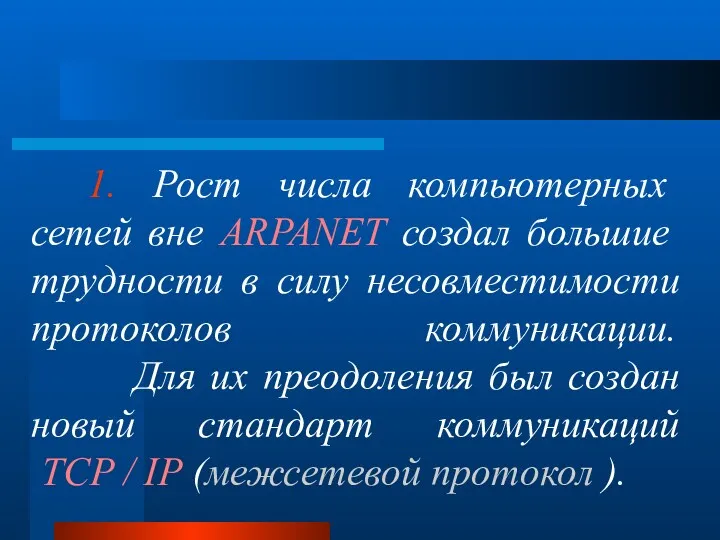 1. Рост числа компьютерных сетей вне ARPANET создал большие трудности