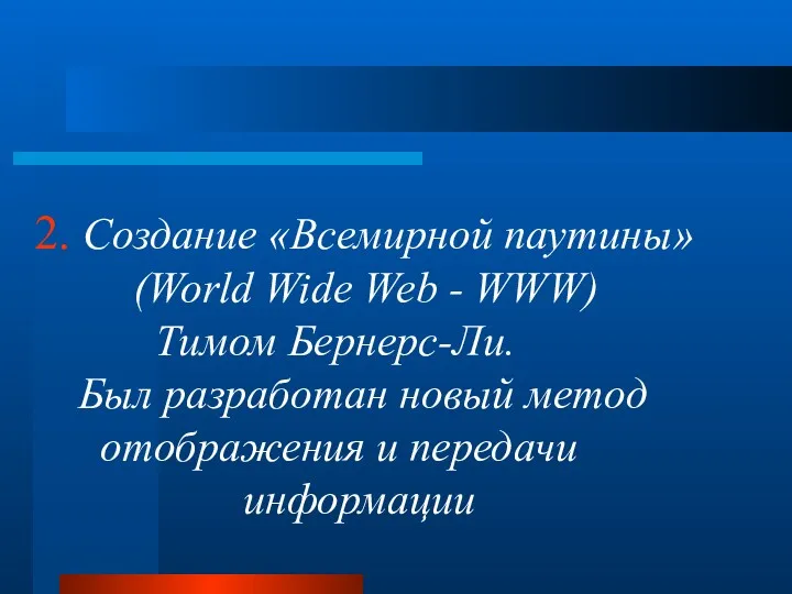 2. Создание «Всемирной паутины» (World Wide Web - WWW) Тимом