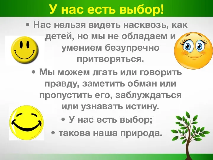 У нас есть выбор! Нас нельзя видеть насквозь, как детей,