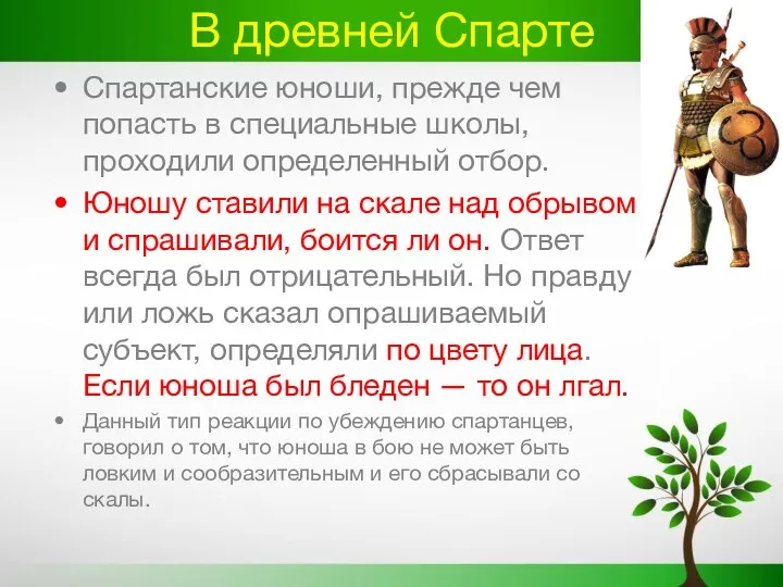 В древней Спарте Спартанские юноши, прежде чем попасть в специальные