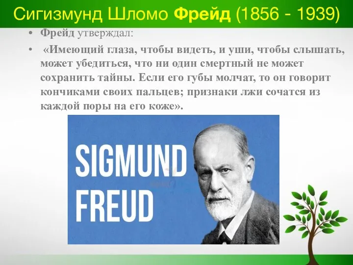 Сигизмунд Шломо Фрейд (1856 - 1939) Фрейд утверждал: «Имеющий глаза,