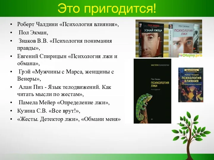 Это пригодится! Роберт Чалдини «Психология влияния», Пол Экман, Знаков В.В.