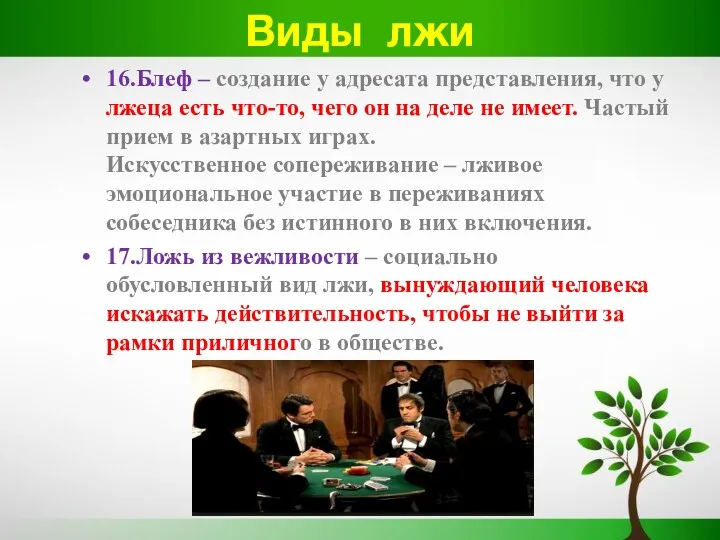 Виды лжи 16.Блеф – создание у адресата представления, что у