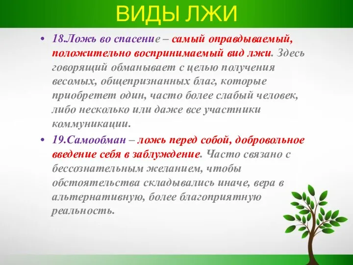 ВИДЫ ЛЖИ 18.Ложь во спасение – самый оправдываемый, положительно воспринимаемый