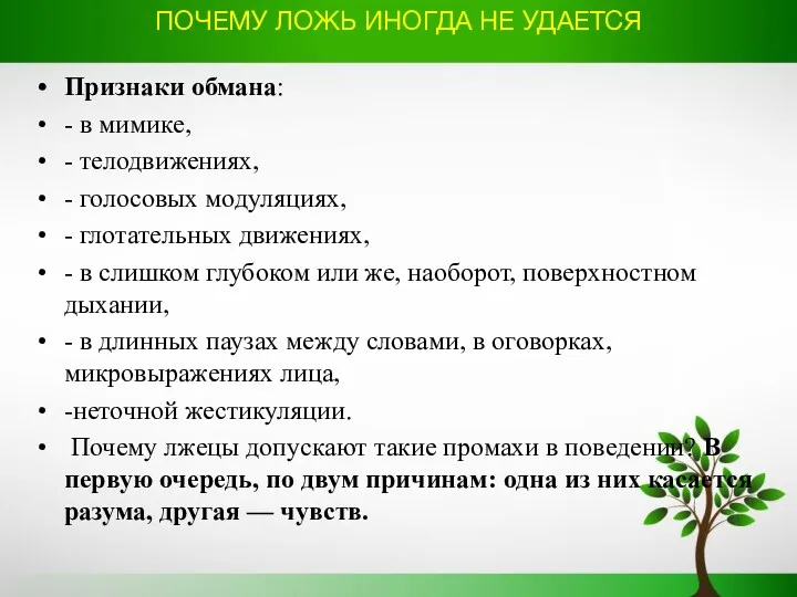 ПОЧЕМУ ЛОЖЬ ИНОГДА НЕ УДАЕТСЯ Признаки обмана: - в мимике,