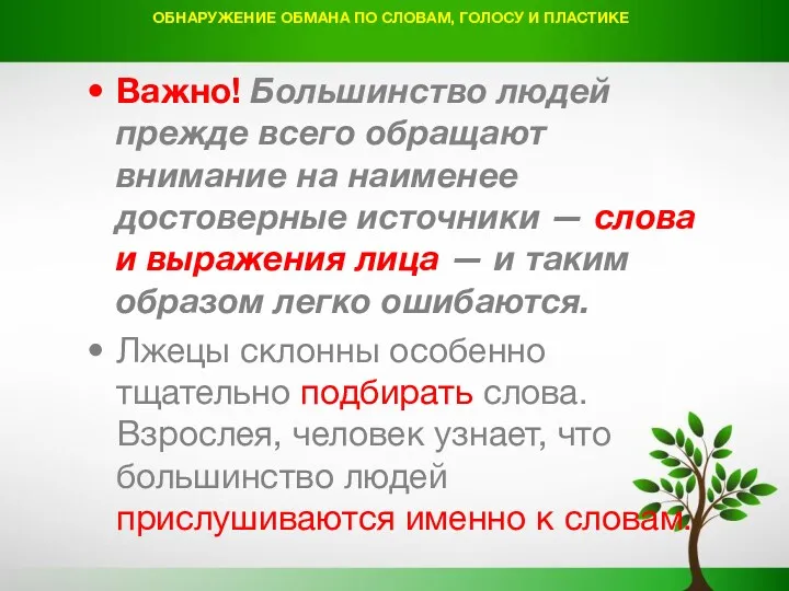 ОБНАРУЖЕНИЕ ОБМАНА ПО СЛОВАМ, ГОЛОСУ И ПЛАСТИКЕ Важно! Большинство людей