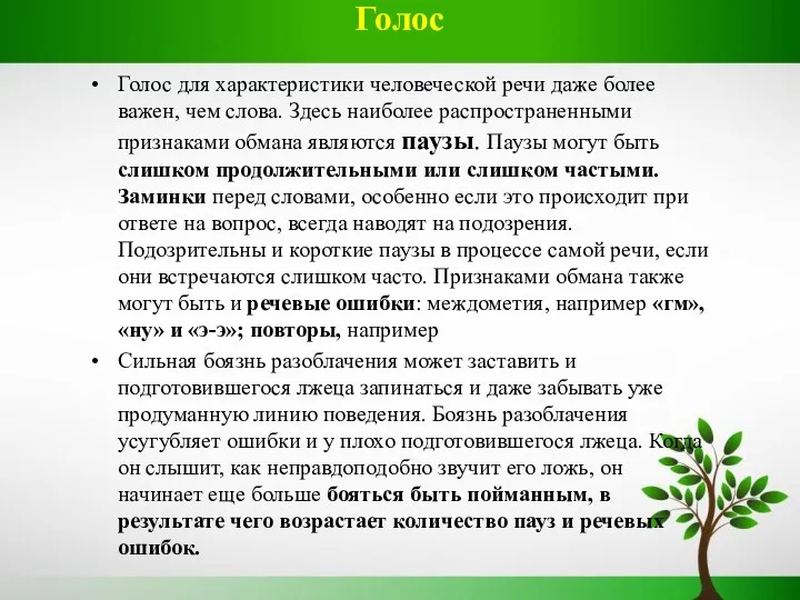 Голос Голос для характеристики человеческой речи даже более важен, чем