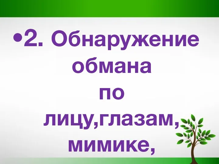 2. Обнаружение обмана по лицу,глазам, мимике, эмоциям