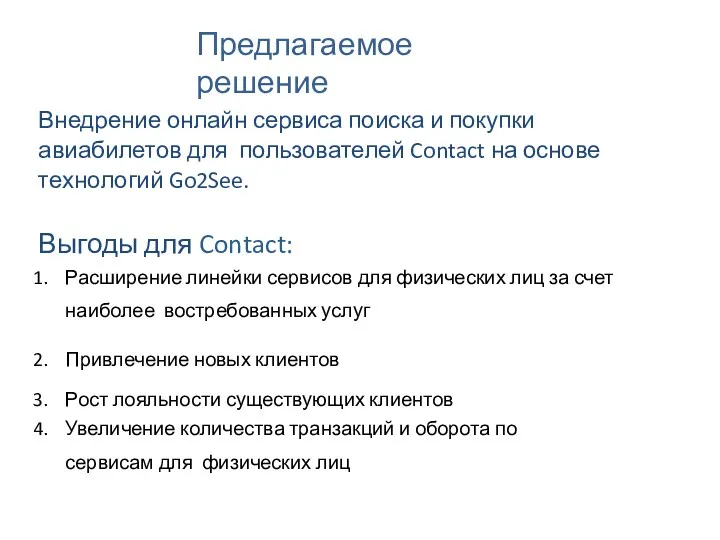 Предлагаемое решение Внедрение онлайн сервиса поиска и покупки авиабилетов для