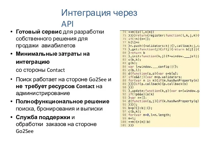 Интеграция через API Готовый сервис для разработки собственного решения для