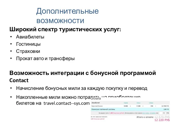 Дополнительные возможности Широкий спектр туристических услуг: Авиабилеты Гостиницы Страховки Прокат