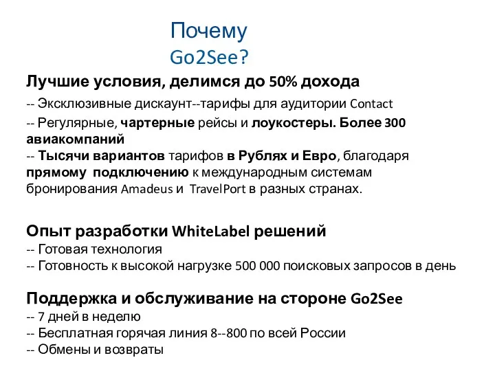 Почему Go2See? Лучшие условия, делимся до 50% дохода -­‐ Эксклюзивные