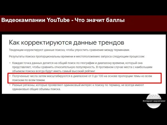 Видеокампании YouTube - Что значит баллы