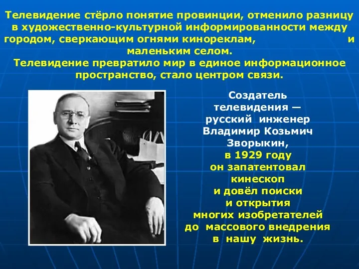 Телевидение стёрло понятие провинции, отменило разницу в художественно-культурной информированности между