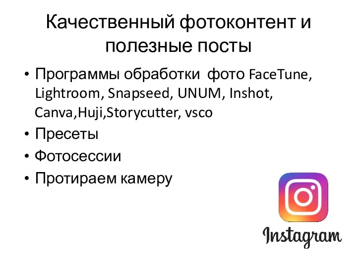 Качественный фотоконтент и полезные посты Программы обработки фото FaceTune, Lightroom,