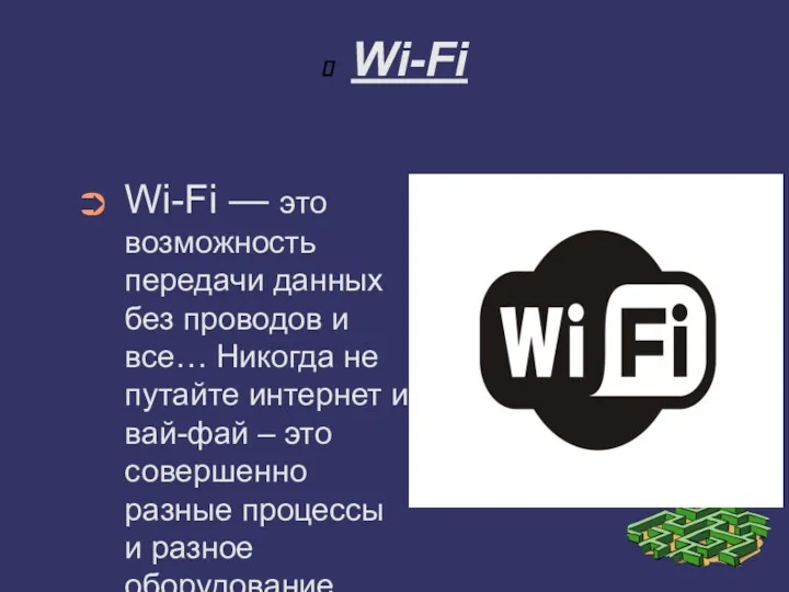 Wi-Fi Wi-Fi — это возможность передачи данных без проводов и