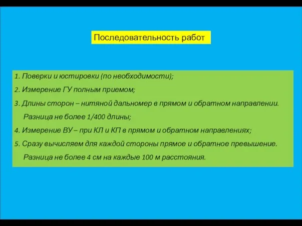 Последовательность работ 1. Поверки и юстировки (по необходимости); 2. Измерение