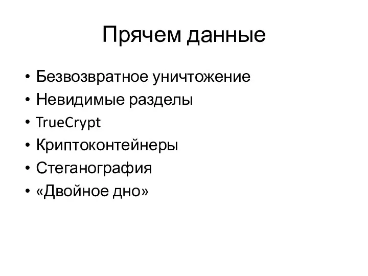 Прячем данные Безвозвратное уничтожение Невидимые разделы TrueCrypt Криптоконтейнеры Стеганография «Двойное дно»