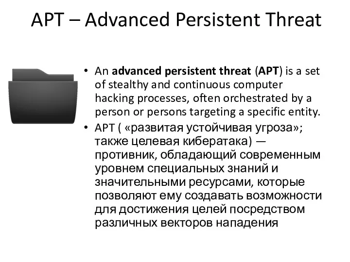 APT – Advanced Persistent Threat An advanced persistent threat (APT)