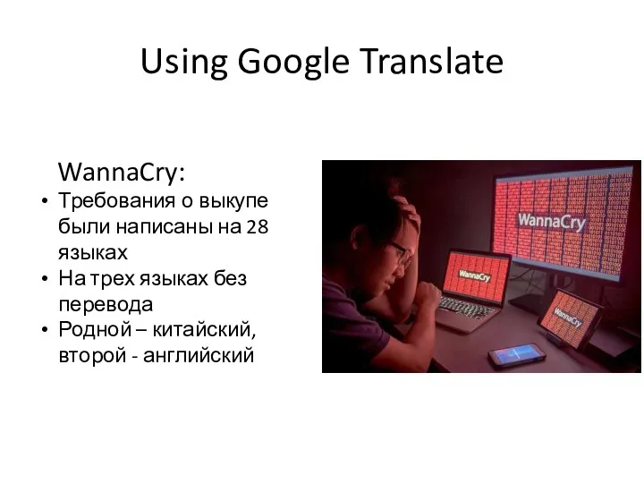 Using Google Translate WannaCry: Требования о выкупе были написаны на