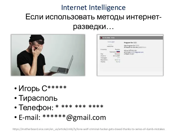 Internet Intelligence Если использовать методы интернет-разведки… Игорь С***** Тирасполь Телефон: