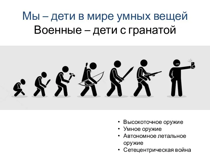 Мы – дети в мире умных вещей Военные – дети