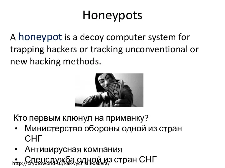 Honeypots A honeypot is a decoy computer system for trapping