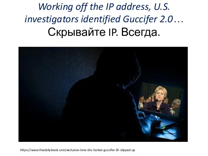 Working off the IP address, U.S. investigators identified Guccifer 2.0… Скрывайте IP. Всегда. https://www.thedailybeast.com/exclusive-lone-dnc-hacker-guccifer-20-slipped-up