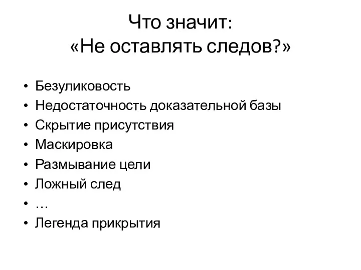 Что значит: «Не оставлять следов?» Безуликовость Недостаточность доказательной базы Скрытие