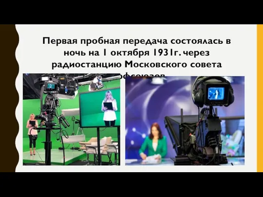 Первая пробная передача состоялась в ночь на 1 октября 1931г. через радиостанцию Московского совета профсоюзов.