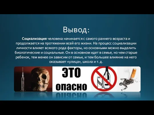 Вывод: Социализация человека начинается с самого раннего возраста и продолжается