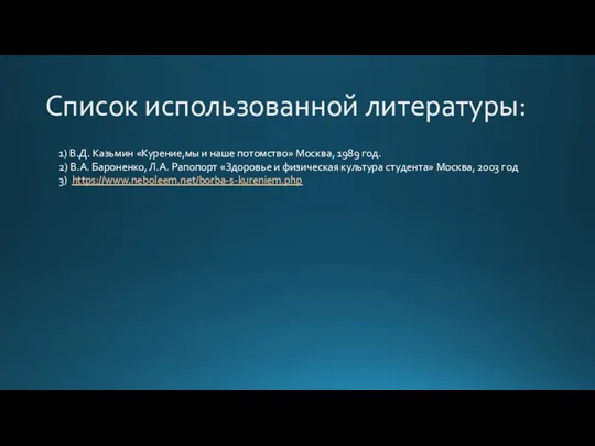 Список использованной литературы: 1) В.Д. Казьмин «Курение,мы и наше потомство»