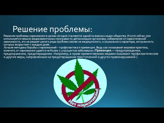 Решение проблемы: Решение проблемы наркомании в целом сегодня становится одной