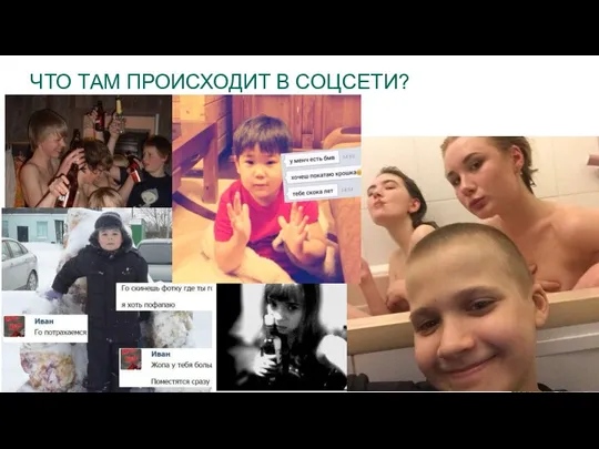 ЧТО ТАМ ПРОИСХОДИТ В СОЦСЕТИ?