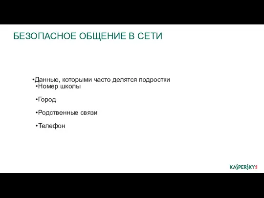 БЕЗОПАСНОЕ ОБЩЕНИЕ В СЕТИ Данные, которыми часто делятся подростки Номер школы Город Родственные связи Телефон