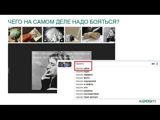 ЧЕГО НА САМОМ ДЕЛЕ НАДО БОЯТЬСЯ?