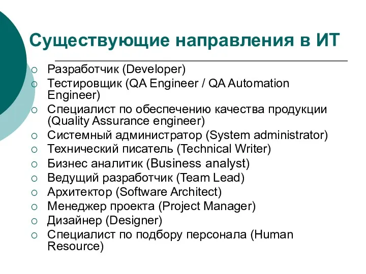 Существующие направления в ИТ Разработчик (Developer) Тестировщик (QA Engineer /