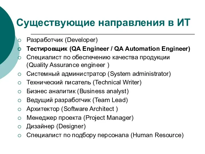Существующие направления в ИТ Разработчик (Developer) Тестировщик (QA Engineer /