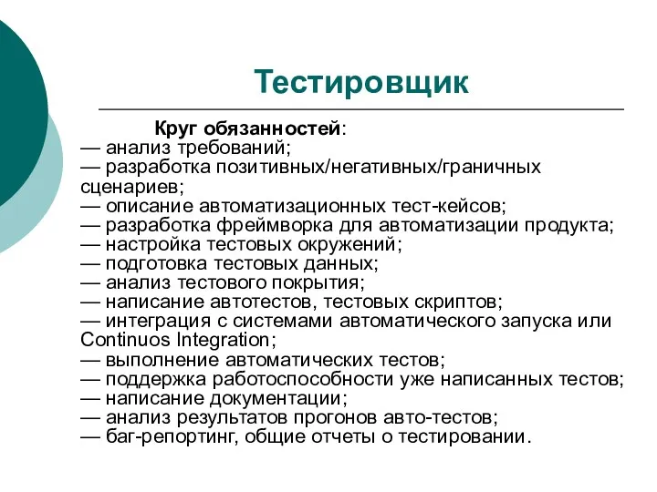 Тестировщик Круг обязанностей: — анализ требований; — разработка позитивных/негативных/граничных сценариев;