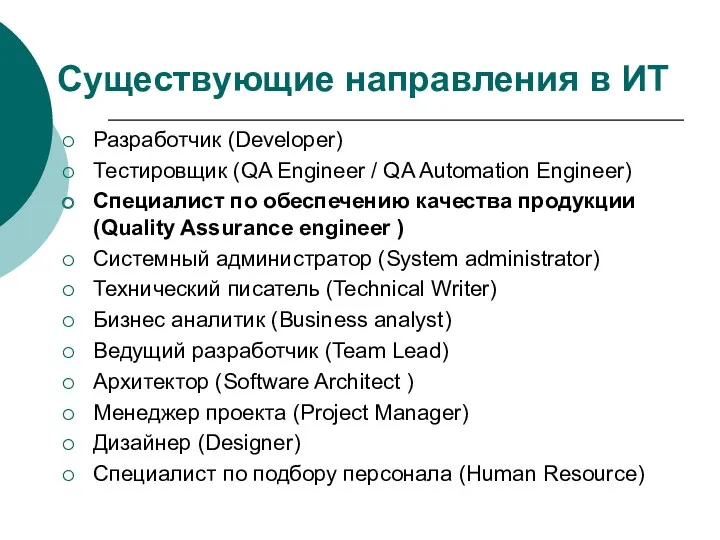 Существующие направления в ИТ Разработчик (Developer) Тестировщик (QA Engineer /