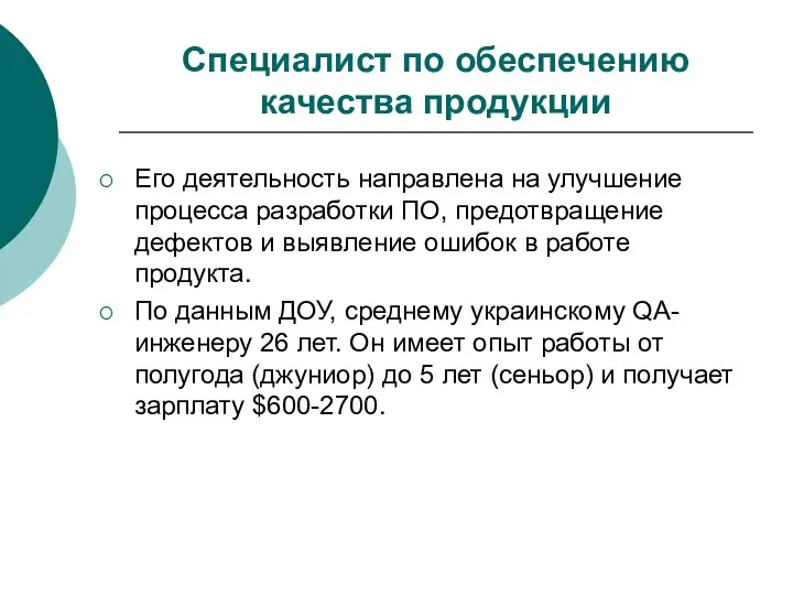 Специалист по обеспечению качества продукции Его деятельность направлена на улучшение