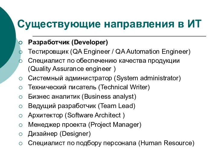 Существующие направления в ИТ Разработчик (Developer) Тестировщик (QA Engineer /