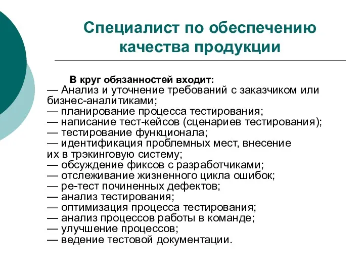 Специалист по обеспечению качества продукции В круг обязанностей входит: —