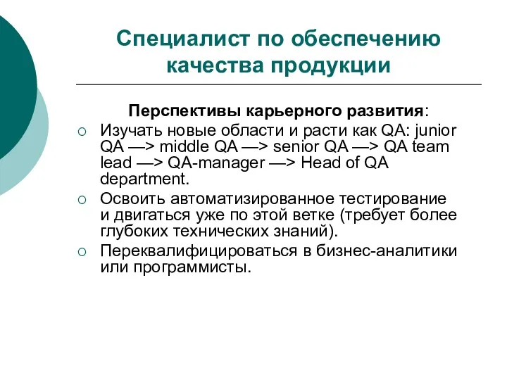 Специалист по обеспечению качества продукции Перспективы карьерного развития: Изучать новые