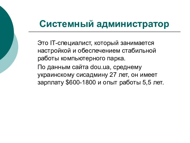 Системный администратор Это IT-специалист, который занимается настройкой и обеспечением стабильной