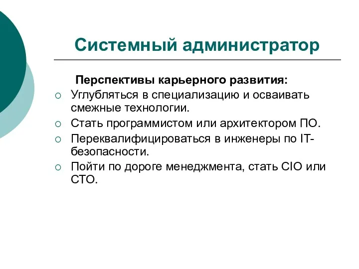 Системный администратор Перспективы карьерного развития: Углубляться в специализацию и осваивать