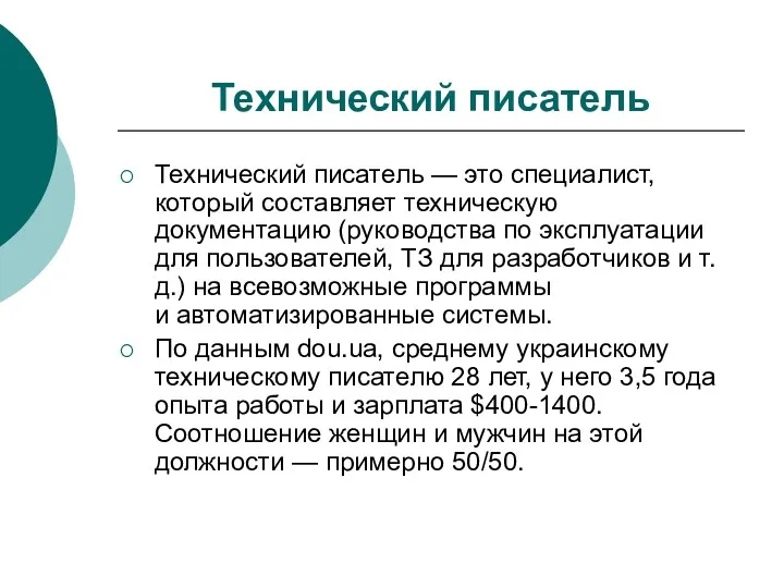 Технический писатель Технический писатель — это специалист, который составляет техническую