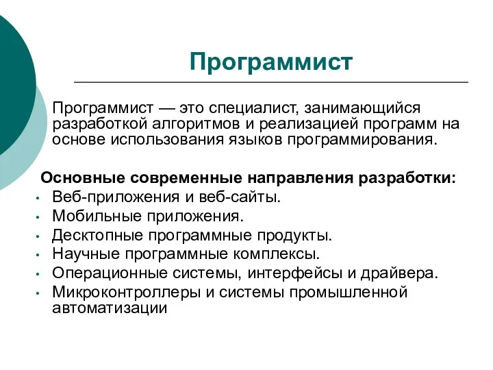 Программист Программист — это специалист, занимающийся разработкой алгоритмов и реализацией